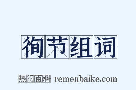 徇节组词是什么意思的图片